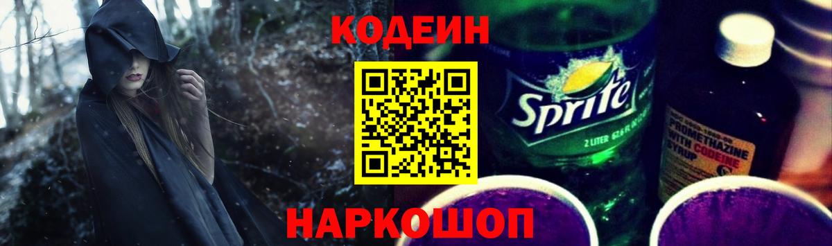 Кодеин Purple Drank Пыть-Ях